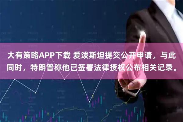 大有策略APP下载 爱泼斯坦提交公开申请，与此同时，特朗普称他已签署法律授权公布相关记录。