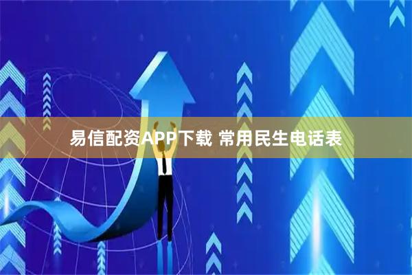 易信配资APP下载 常用民生电话表