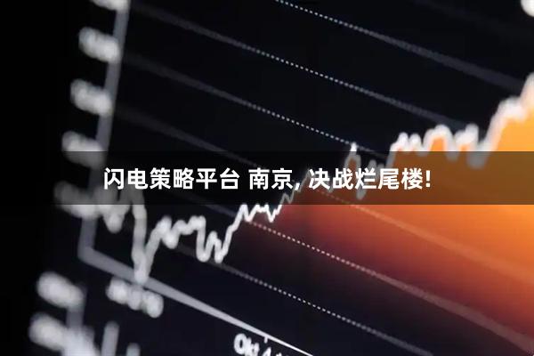 闪电策略平台 南京, 决战烂尾楼!