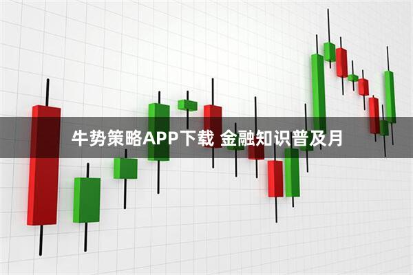 牛势策略APP下载 金融知识普及月