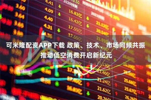 可米隆配资APP下载 政策、技术、市场同频共振 推动低空消费开启新纪元