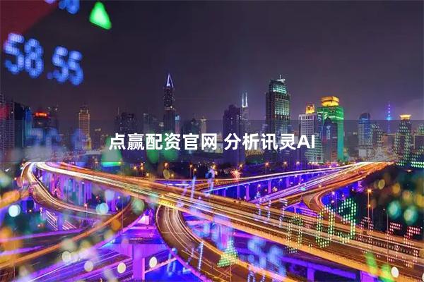 点赢配资官网 分析讯灵AI